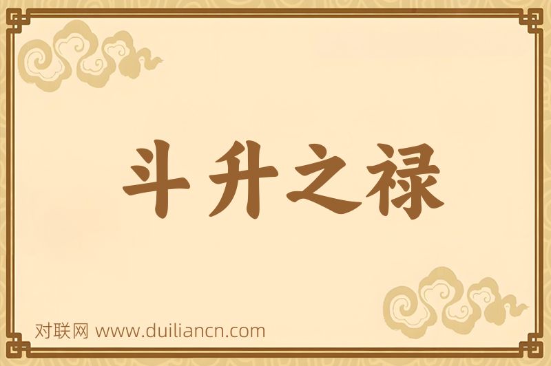 斗升之禄词语的意思