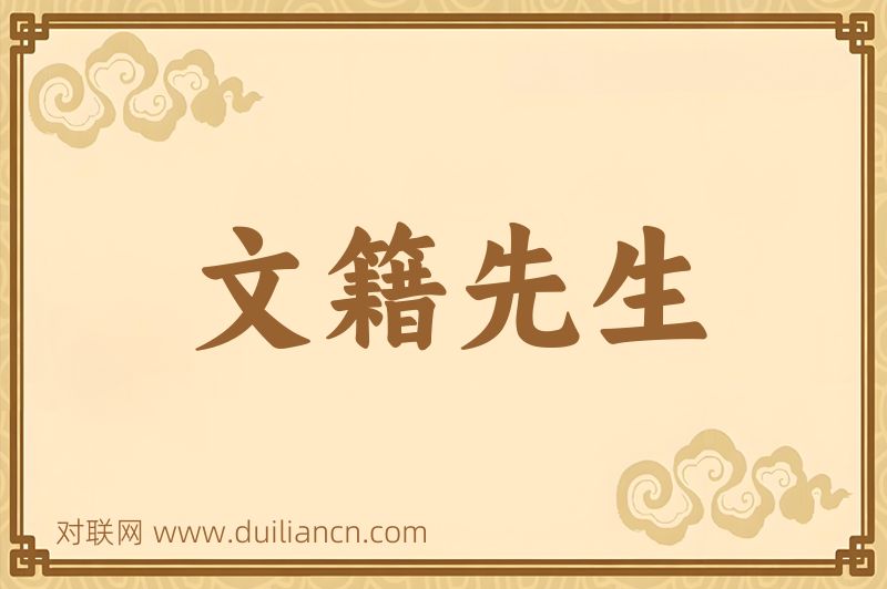 文籍先生词语的意思
