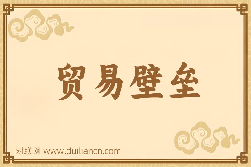 贸易壁垒词语的意思