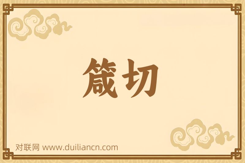 箴切词语的意思