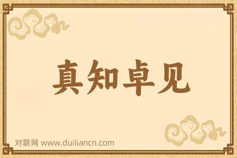 真知卓见词语的意思