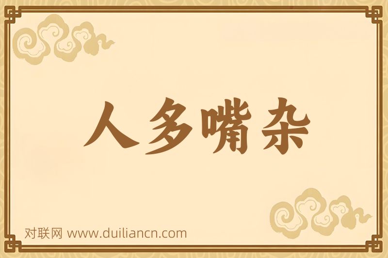 人多嘴杂词语的意思