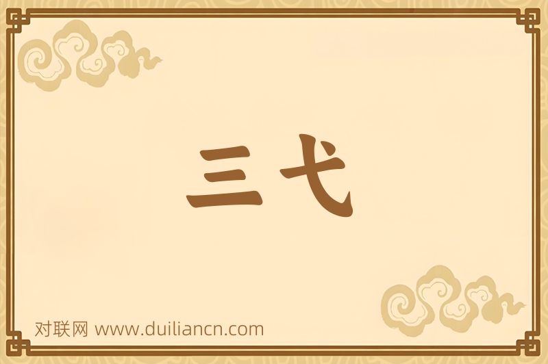 三弋词语的意思