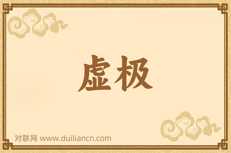 虚极词语的意思