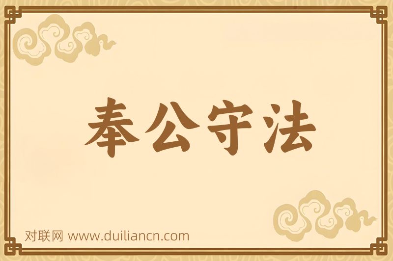 奉公守法词语的意思