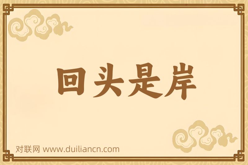 回头是岸词语的意思