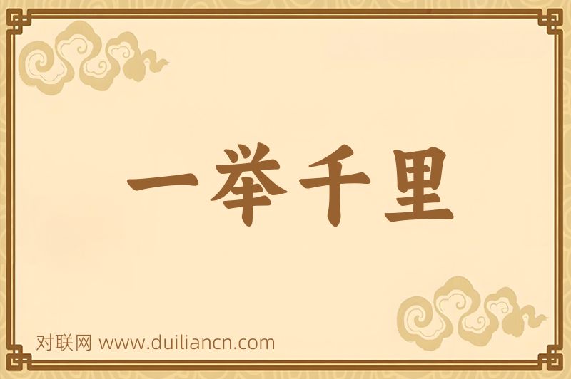 一举千里词语的意思