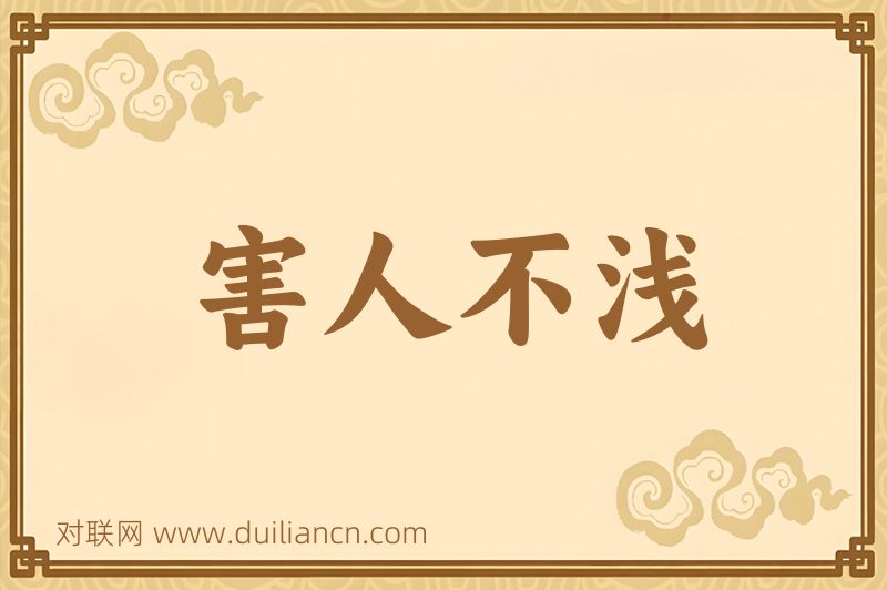 害人不浅词语的意思