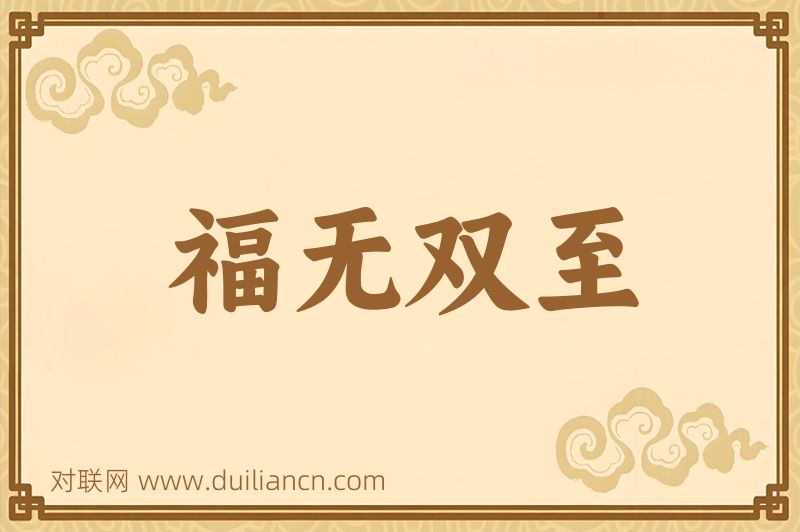 福无双至词语的意思