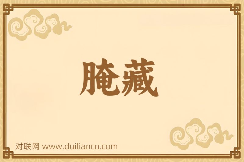 腌藏词语的意思
