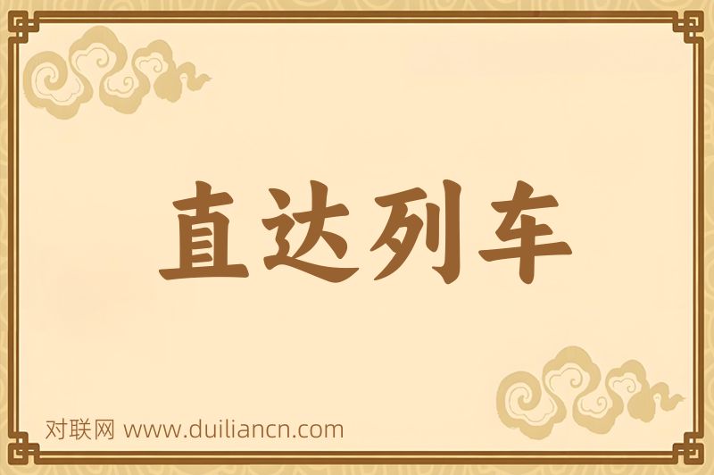 直达列车词语的意思