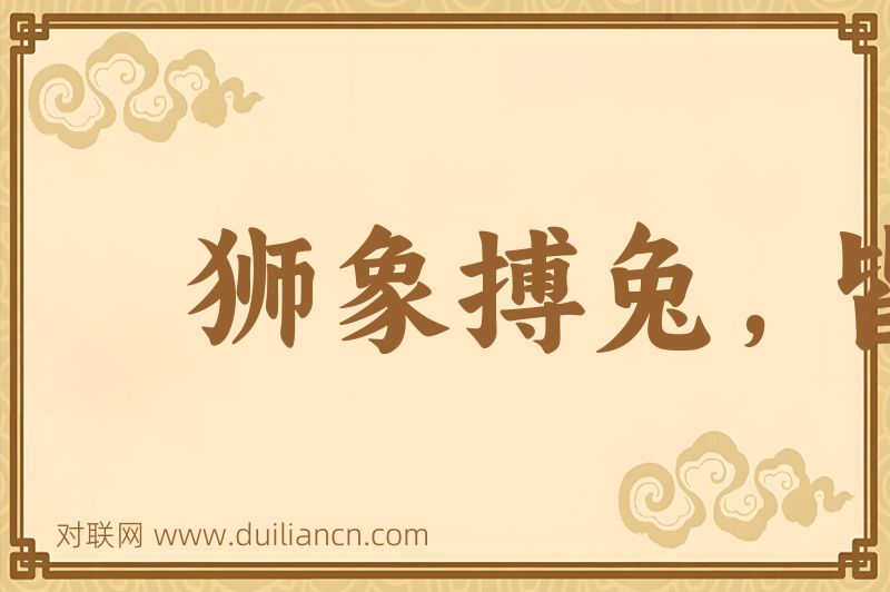 狮象搏兔,皆用全力词语的意思
