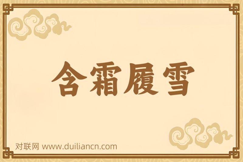 含霜履雪词语的意思