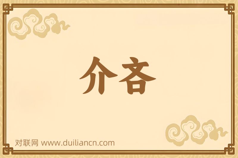 介吝词语的意思