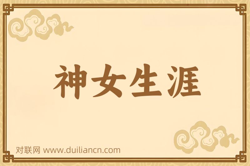 神女生涯词语的意思