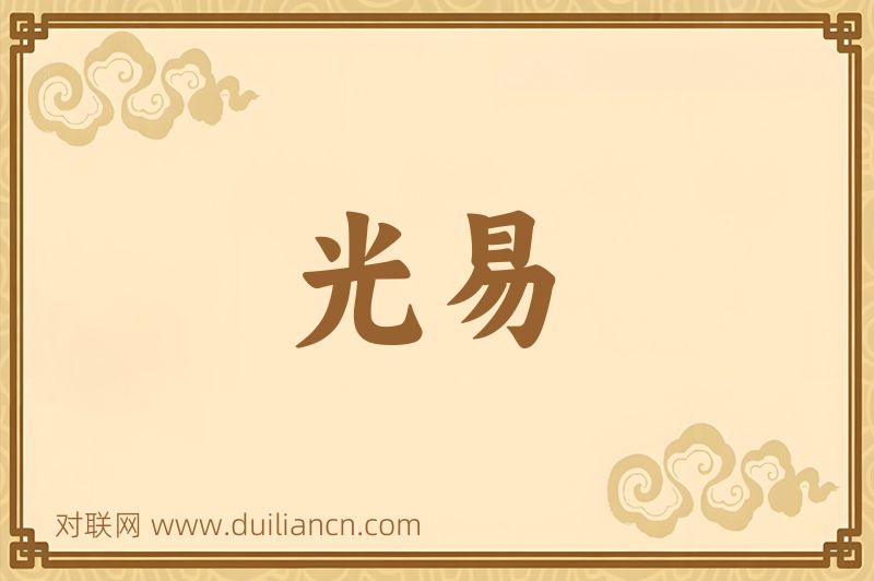光易词语的意思