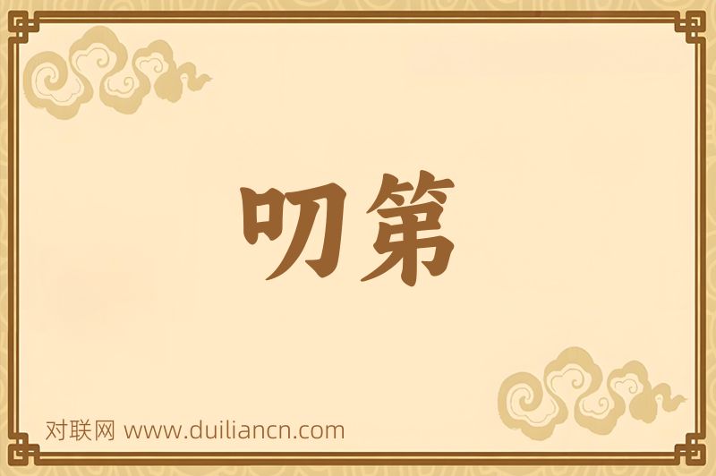 叨第词语的意思