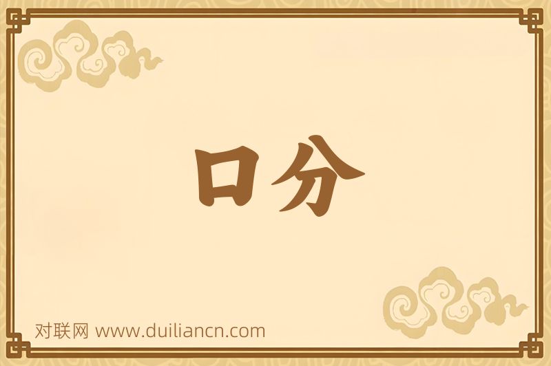 口分词语的意思