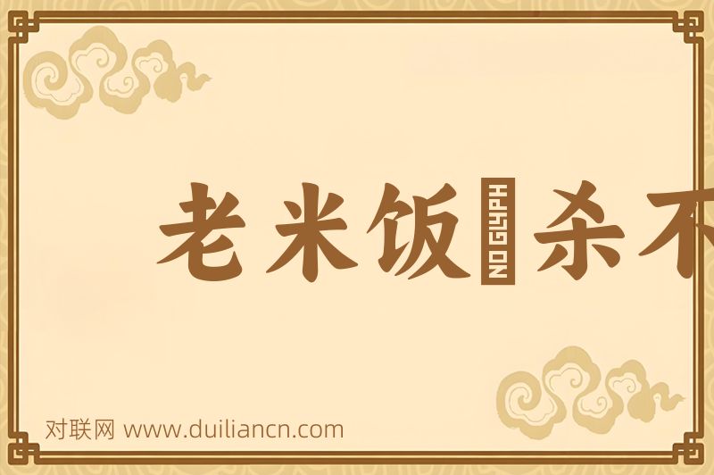 老米饭揑杀不成团词语的意思