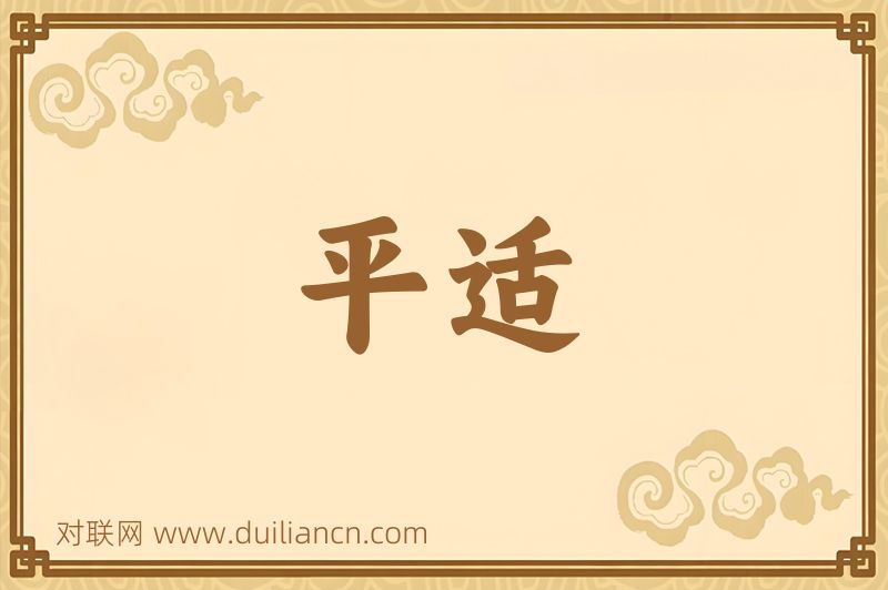 平适词语的意思