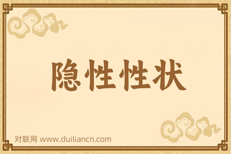 隐性性状词语的意思