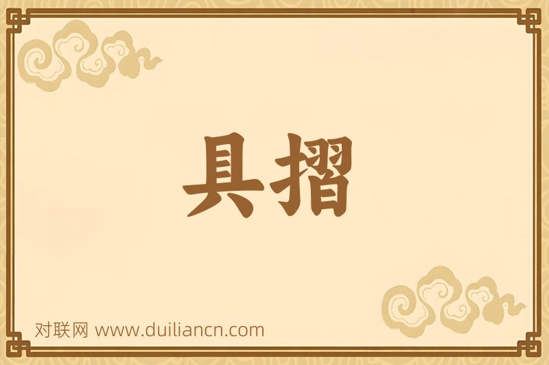 具摺词语的意思