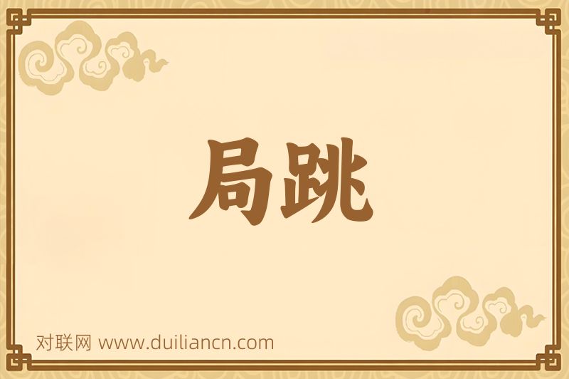 局跳词语的意思