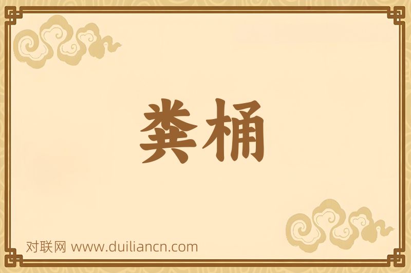 粪桶词语的意思