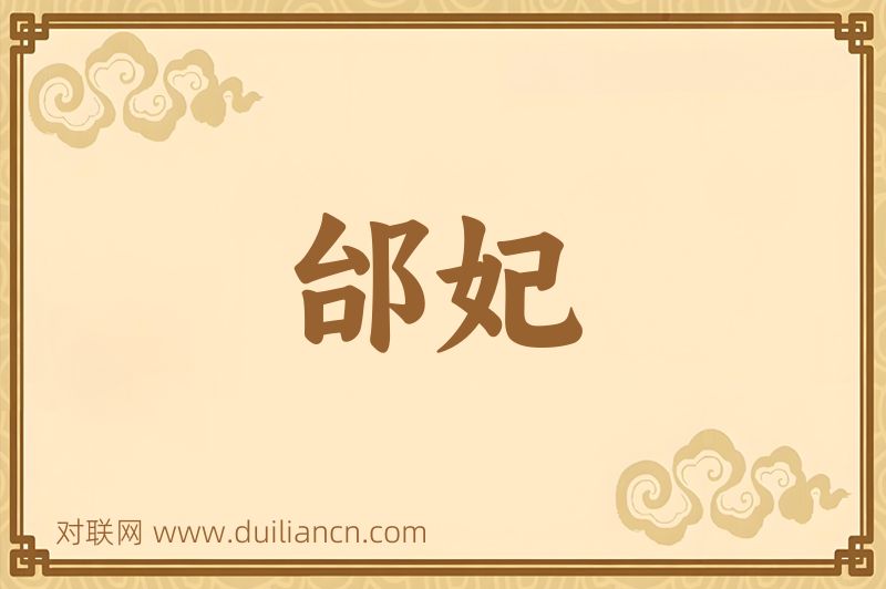 邰妃词语的意思