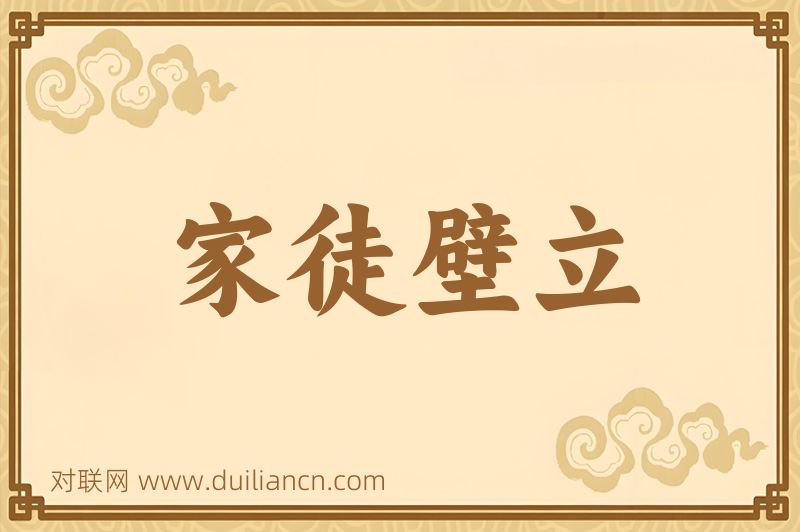家徒壁立词语的意思