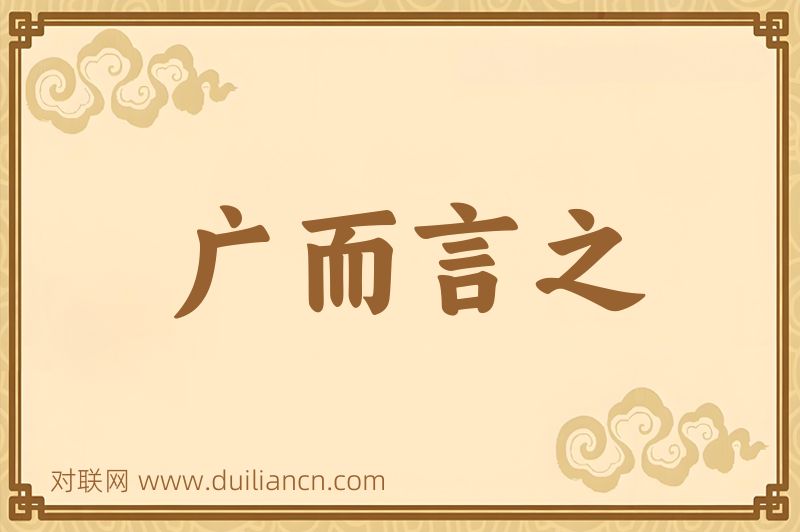 广而言之词语的意思