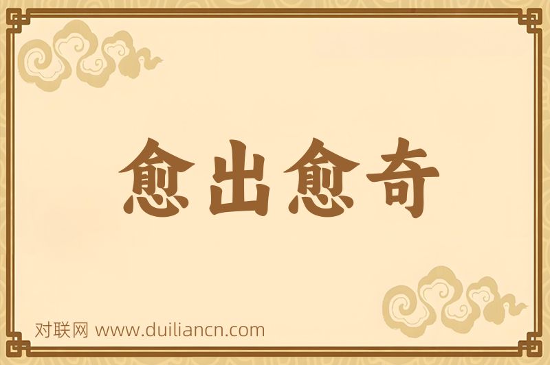 愈出愈奇词语的意思