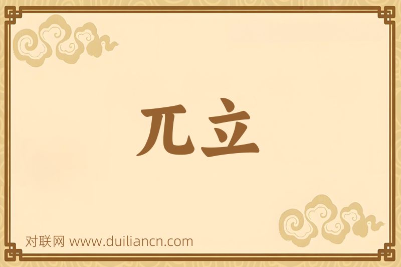 兀立词语的意思