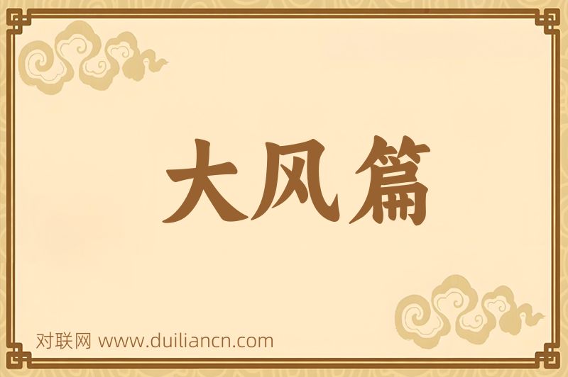 大风篇词语的意思