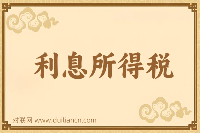 利息所得税词语的意思