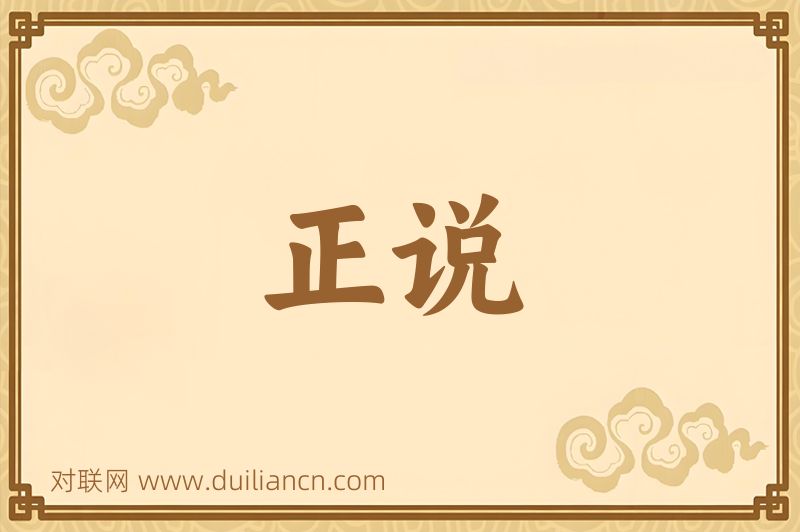 正说词语的意思