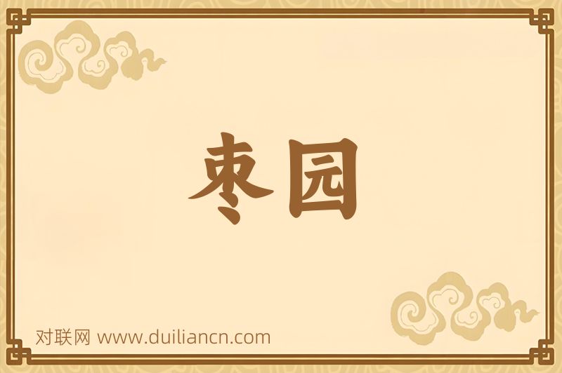 枣园词语的意思