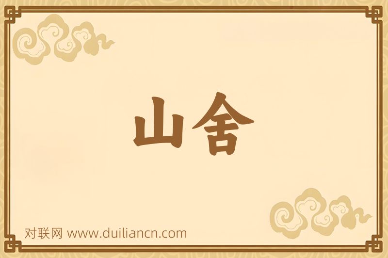 山舍词语的意思