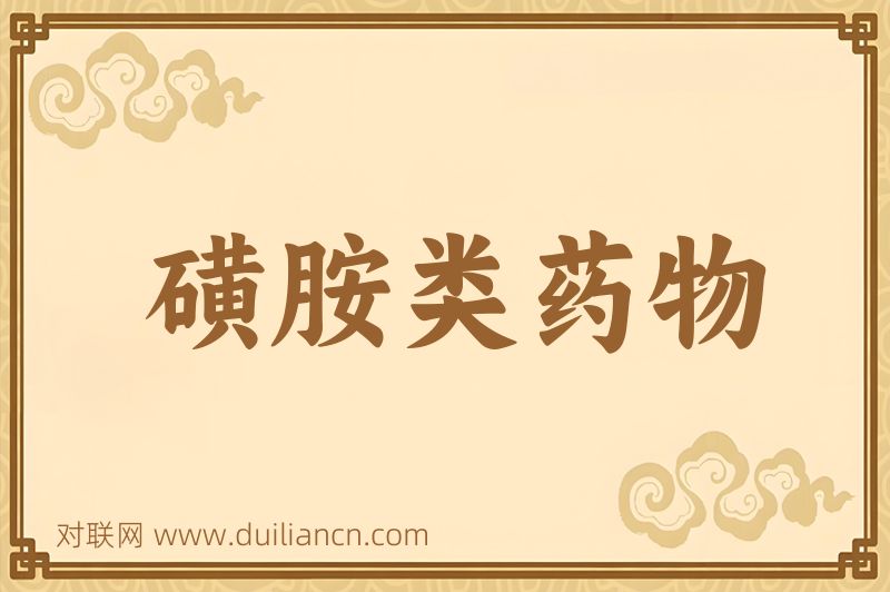 磺胺类药物词语的意思