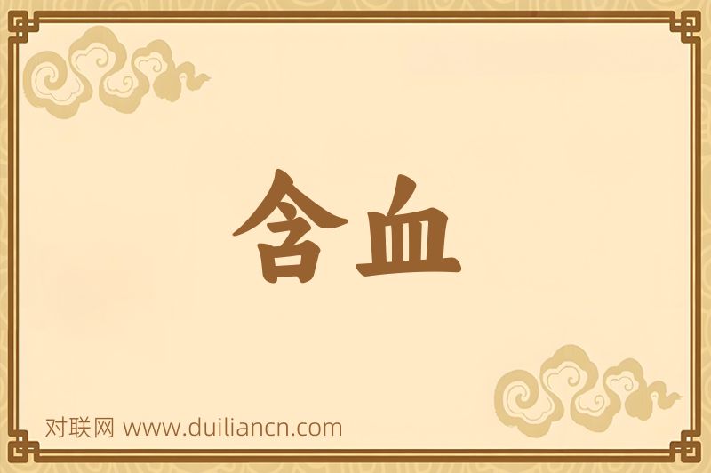 含血词语的意思
