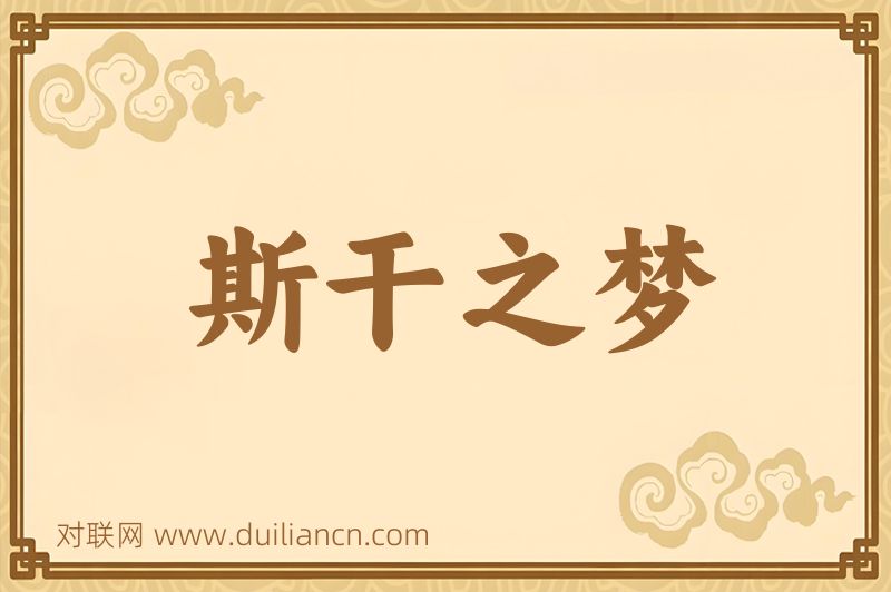 斯干之梦词语的意思