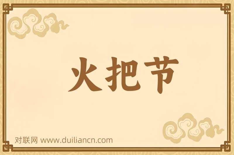 火把节词语的意思