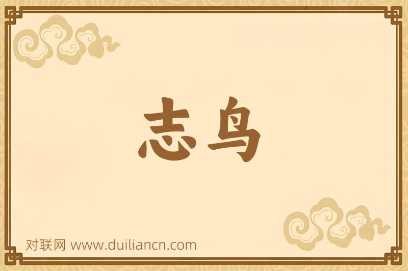 志鸟词语的意思