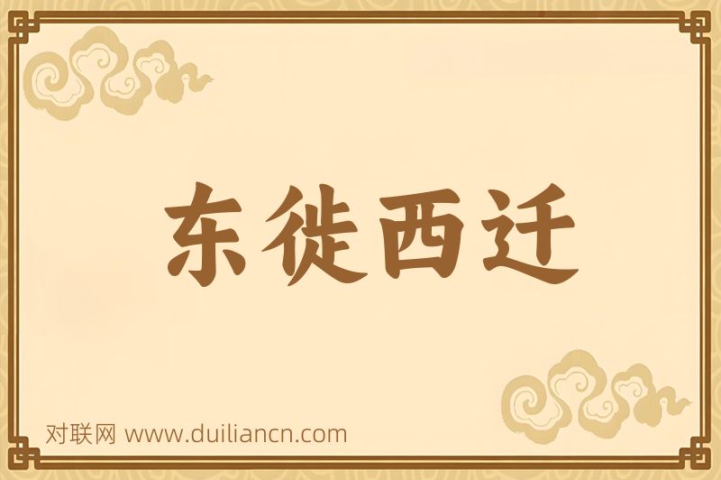 东徙西迁词语的意思