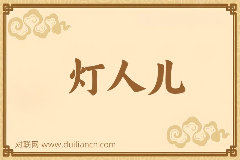 灯人儿词语的意思