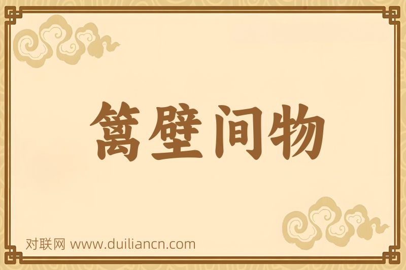 篱壁间物词语的意思