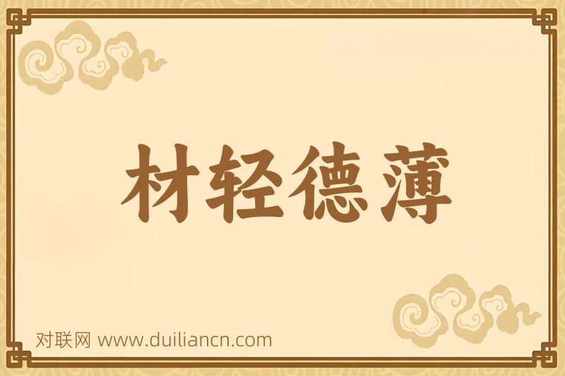 材轻德薄词语的意思
