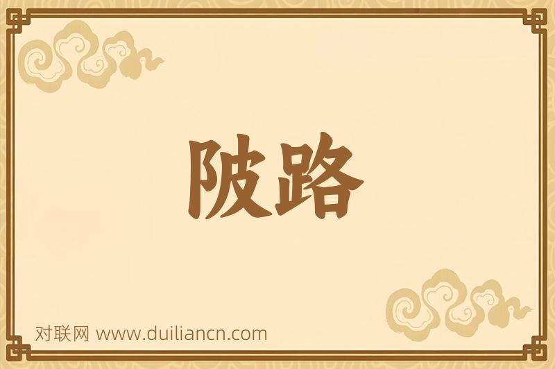 陂路词语的意思