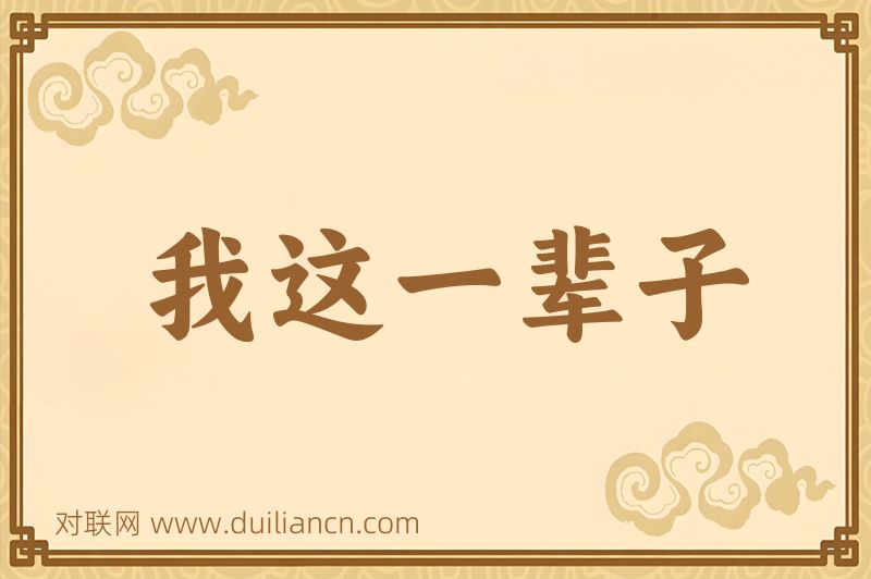 我这一辈子词语的意思