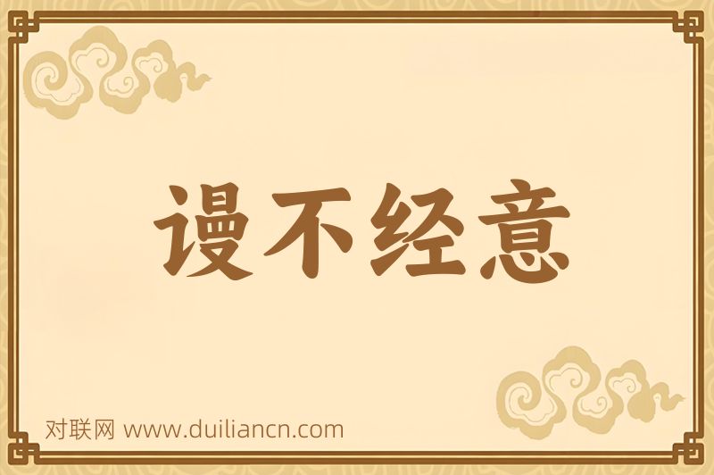 谩不经意词语的意思